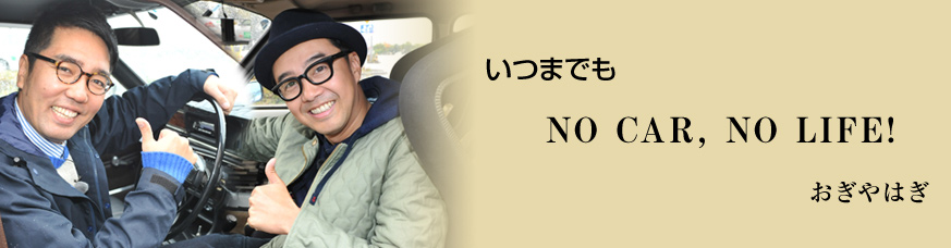 Bs日テレ おぎやはぎの愛車遍歴 No Car No Life 119 愛車遍歴的 おぎやはぎの青春プレイバックsp