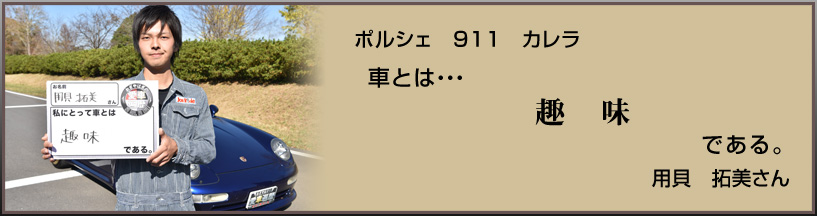 ポルシェ 911 カレラ 車とは… 趣味 である。 用貝 拓美さん