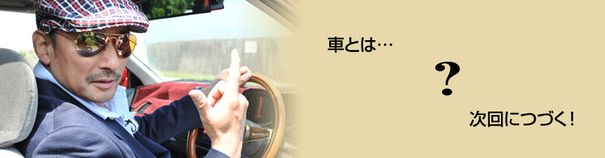 ｂｓ日テレ おぎやはぎの愛車遍歴 No Car No Life 26 横山剣 前編
