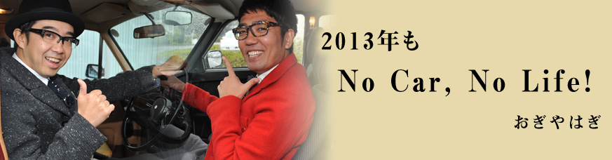 2013NNo Car, No LifeI͂