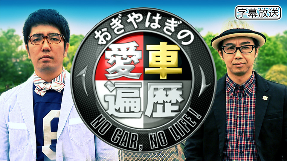 おぎやはぎの愛車遍歴 NO CAR, NO LIFE!｜BS日テレ