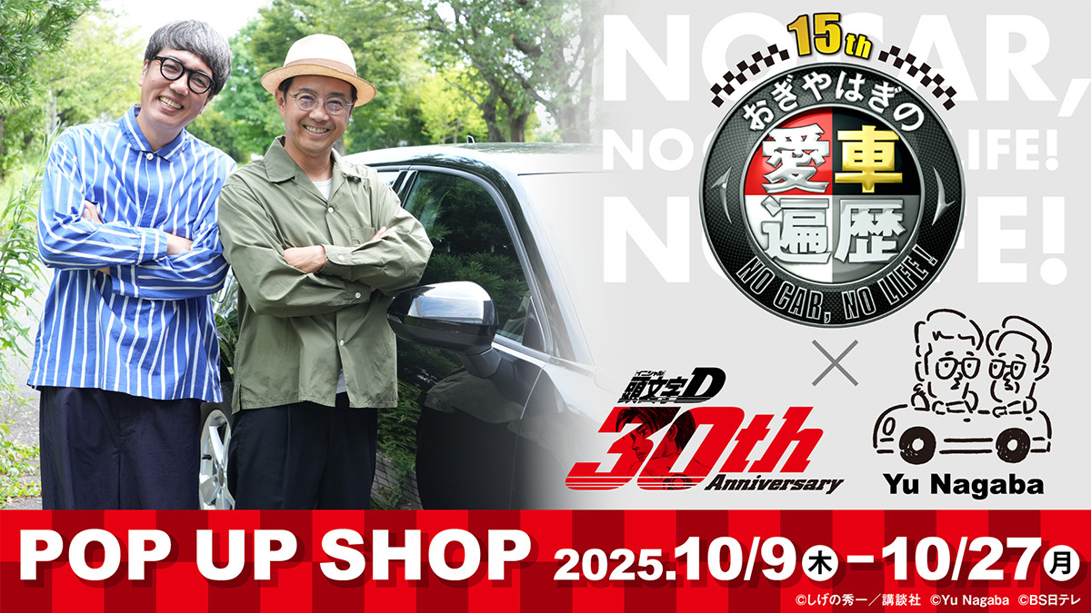 おぎやはぎの愛車遍歴  全巻セット 商品紹介｜おぎやはぎの愛車遍歴 NO CAR, NO LIFE!｜BS日テレ