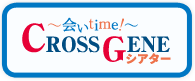 ～会いtime！～CROSS GENEシアター