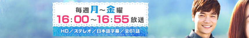 毎週月～金曜16：00～16：55放送　HD／ステレオ／日本語字幕／全61話