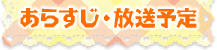 あらすじ・放送予定