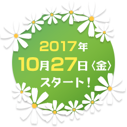 2017年10月27日（金）スタート！