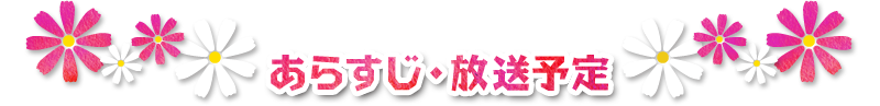 あらすじ・放送予定