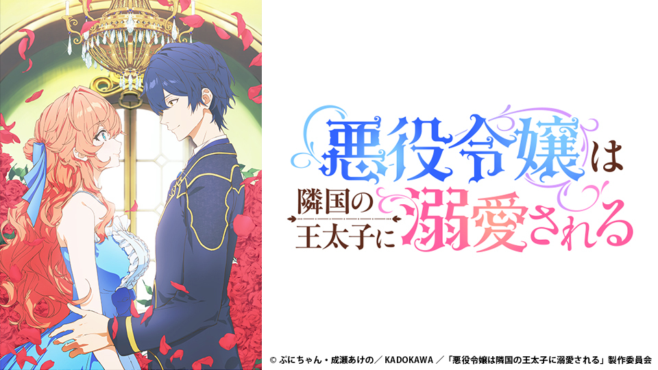 悪役令嬢は隣国の王太子に溺愛される｜BS日テレ