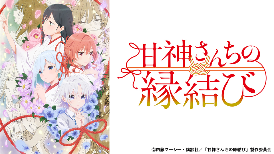 甘神さんちの縁結び｜BS日テレ