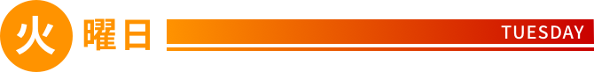 火曜日