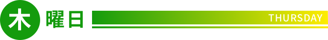 木曜日