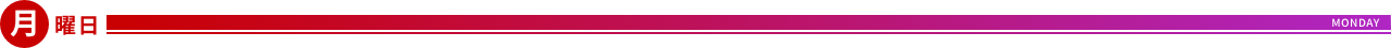 月曜日