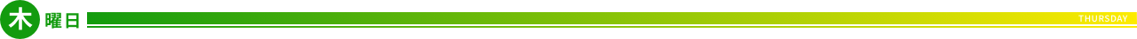 木曜日
