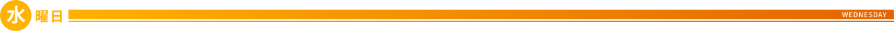 水曜日
