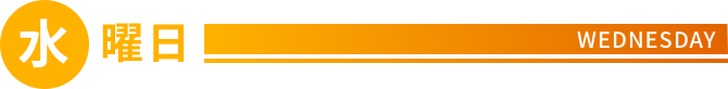 水曜日