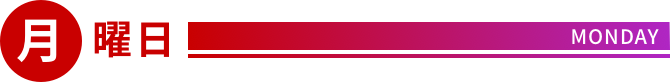 月曜日