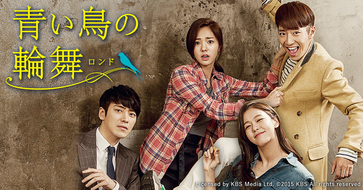 韓国ドラマ 青い鳥の輪舞 ｂｓ日テレ