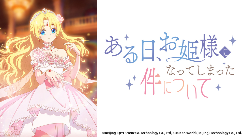 ある日、お姫様になってしまった件について｜BS日テレ