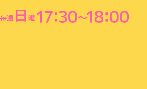 毎週日曜　17：30～18：00放送