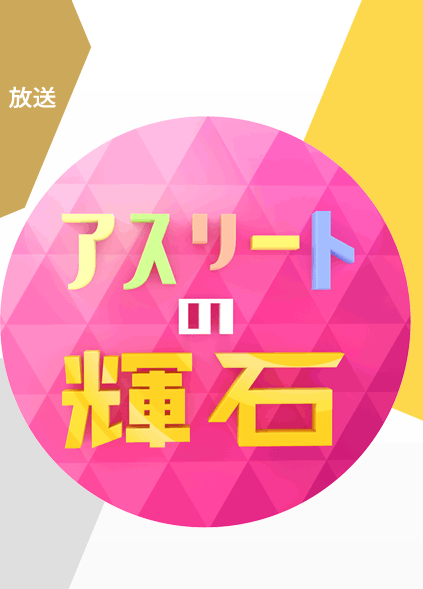 原石のきらめき　アスリートの輝き　己を磨くその軌跡