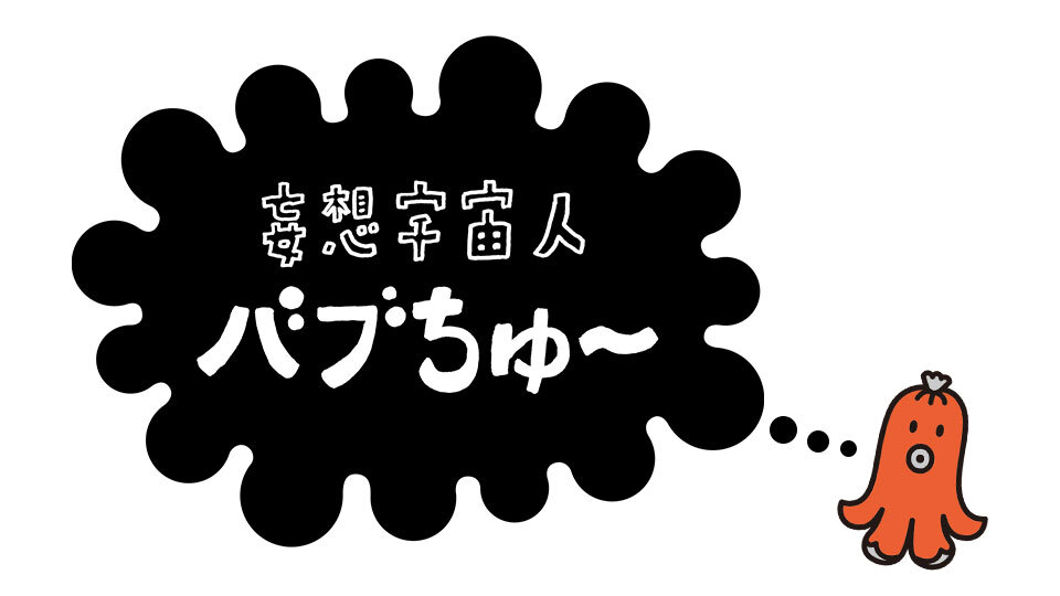 妄想宇宙人バブちゅ ｂｓ日テレ