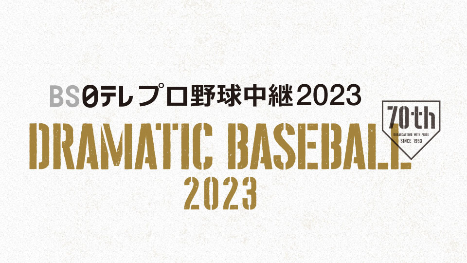 Dramatic Baseball ２０２２ ｂｓ日テレ