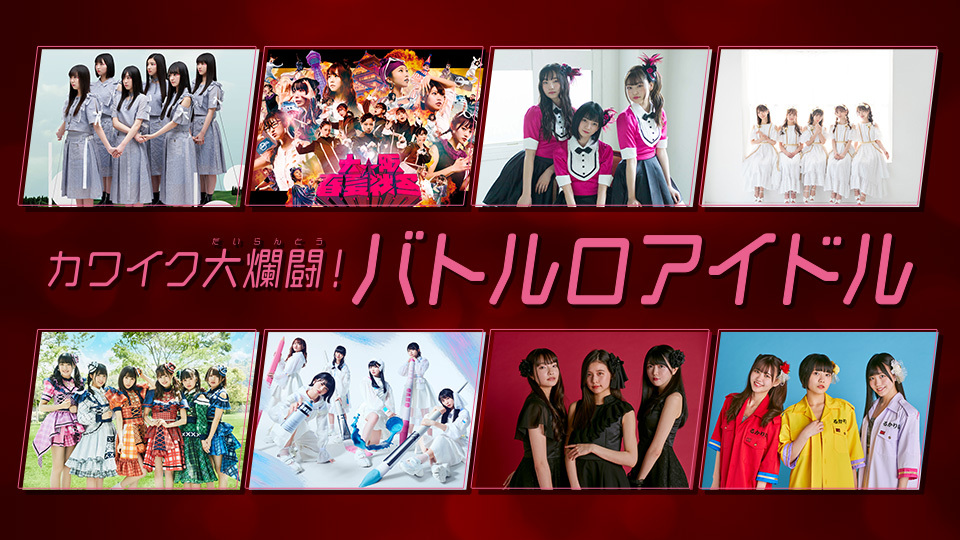 カワイク大爛闘!バトルロアイドル見逃し配信