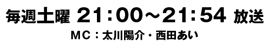 毎週土曜 21：00～21：54 放送　ＭＣ：太川陽介・西田あい