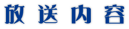 放送内容