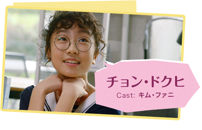 チョン・ドクヒ Cast: キム・ファニ