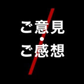 ご意見・ご感想