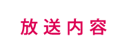 放送内容