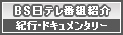 BS日テレ番組紹介　紀行ドキュメンタリー