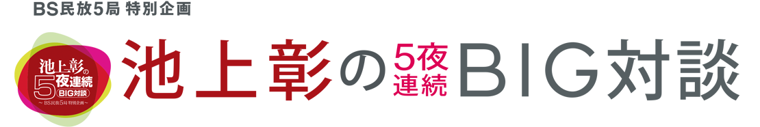 池上彰の5夜連続BIG対談