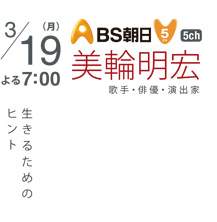 3/19（月）よる7：00　BS朝日　美輪明宏　歌手・俳優・演出家　生きるためのヒント