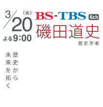 3/20（火）よる9：00　BS-TBS　磯田道史　歴史学者　歴史から未来を拓く