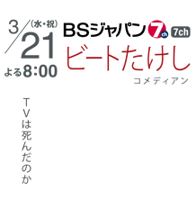3/21（水・祝）よる8：00　BSジャパン　ビートたけし　コメディアン　TVは死んだのか