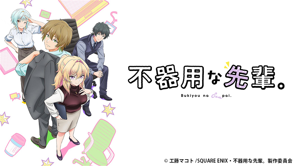 不器用な先輩。｜BS日テレ