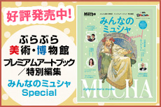 ぶらぶら美術・博物館 プレミアムアートブック／特別編集 みんなのミュシャ Special