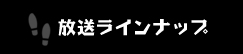 放送ラインナップ