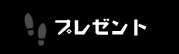 プレゼント