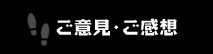 ご意見・ご感想