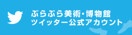 ぶらぶら美術・博物館　公式ツイッターアカウント