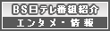 BS日テレ番組紹介 エンタメ・情報