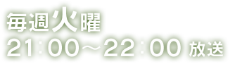 毎週火曜 21：00～22：00