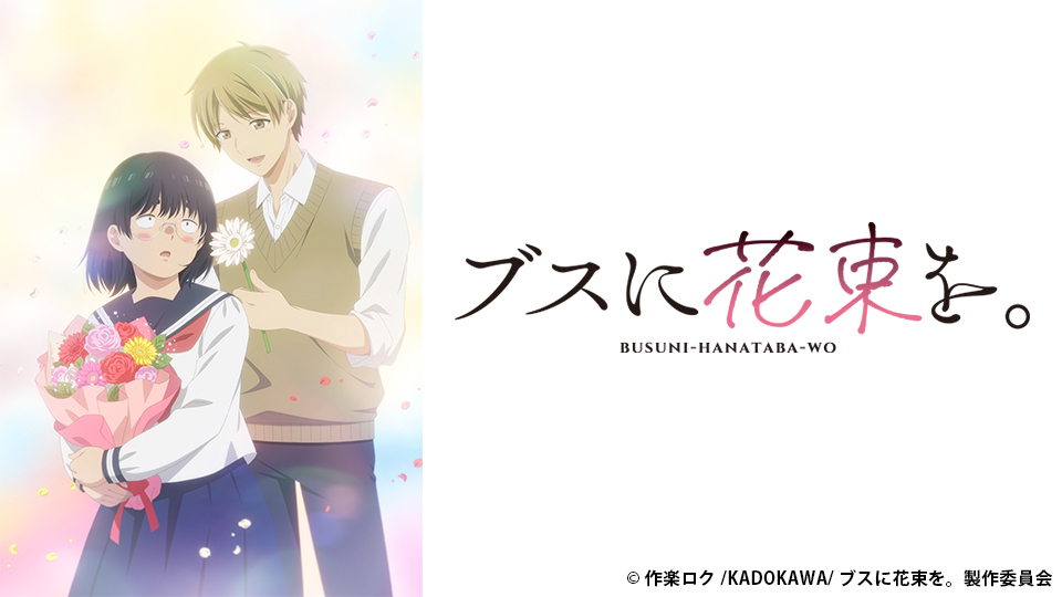 ブスに花束を。　全巻　作楽 ロク TVアニメ『ブスに花束を。』
