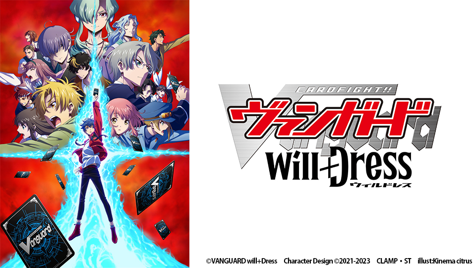 カードファイト!!ヴァンガード will＋Dress｜BS日テレ