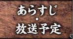 あらすじ・放送予定