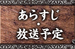 あらすじ・放送予定