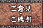 ご意見・ご感想